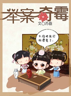 臣妾，举案奇霉
